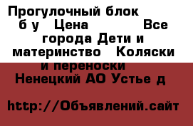 Прогулочный блок Nastela б/у › Цена ­ 2 000 - Все города Дети и материнство » Коляски и переноски   . Ненецкий АО,Устье д.